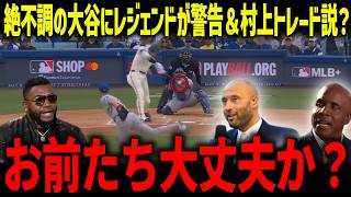 大谷翔平の絶不調理由にレジェンドたちが衝撃本音「お前ら大丈夫か？」村上が夏にトレードで電撃移籍の可能性も？【海外の反応/MLB/メジャー/野球】