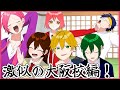 【神回w】遠井さん激似の大阪校総集編!!!!!【アニメ】