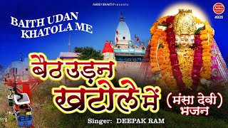 बैठ उड़न खटोले चलो मनसा धाम || Devi Bhajan