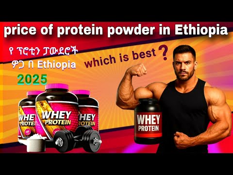 Best Protein Powders Price in Ethiopia for Bodybuilders | Price of protein powder in Ethiopia 2025