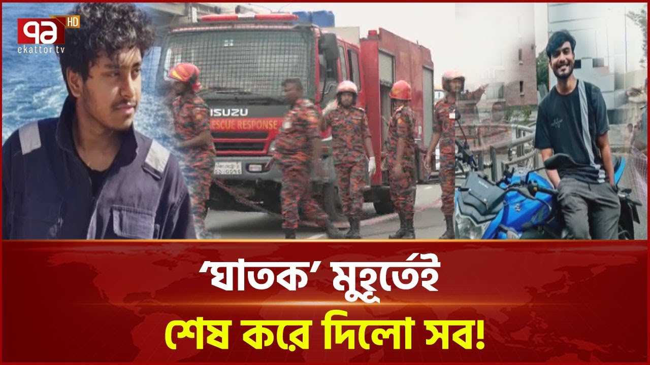 অসুস্থ বাবাকে আর দেখা হলো না প্রকৌশলী আসিফের! | News | Ekattor TV