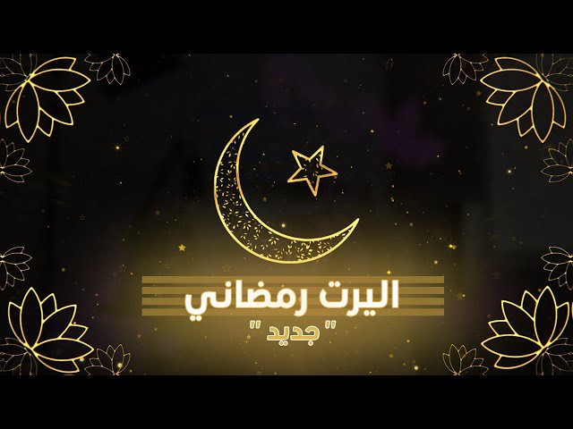 اليرت رقت عيناي