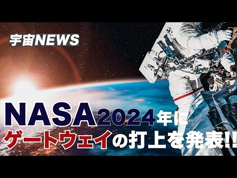 宇宙システム工学科 NASA2024年までにゲートウェイ打上を決定【宇宙ニュース】