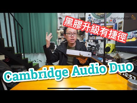 The new Cambridge Audio - Duo - phono stage @ $2400HKD, is possibly the most cost-effective upgrade