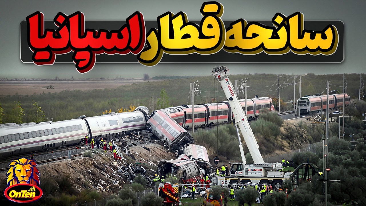 خطا های فاحش و تصادف های مرگبار در راه آهن مدرن و اروپایی اسپانیا