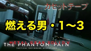 燃える男・1〜3  メタルギア ソリッド V TPP カセットテープ