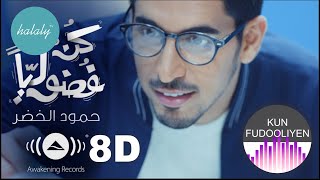 Download lagu Humood | BE CURIOUS كن فضولياً - New Single (8D Music) mp3