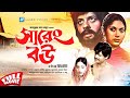 Sareng Bou সারেং বউ Faruk Kabori Bangla Movie