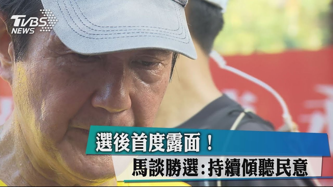 選後首度露面！　馬談勝選：持續傾聽民意