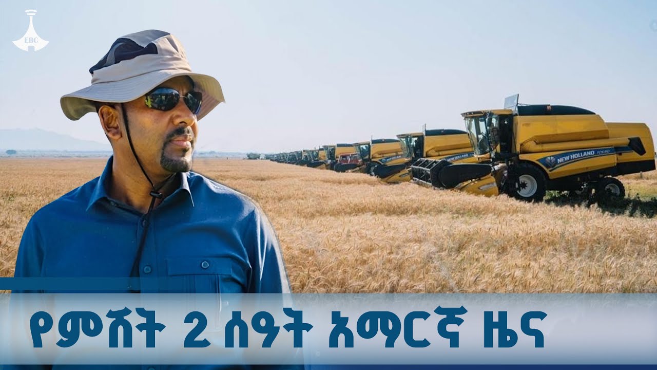 የምሽት 2 ሰዓት አማርኛ ዜና... ጥቅምት 20/2018 ዓ.ም   ETV | EBC | EBCDOTSTREAM |ዜናኢትዮጵያ