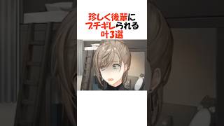 珍しく後輩にキレられる叶3選【にじさんじ/叶/切り抜き】 #shorts