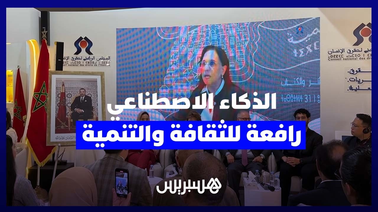 معرض الكتاب..مجلس حقوق الإنسان يفتح نقاش الذكاء الاصطناعي وتأثيره على الثقافة والتنمية thumbnail