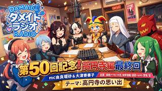 ダメイドラジオ第50回 高円寺編最終回