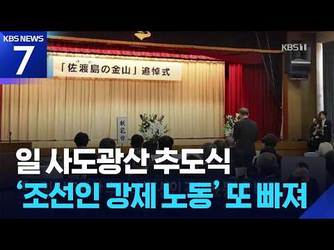 일 사도광산 추도식 ‘조선인 강제 노동’ 또 빠져 / KBS 2026.09.12.