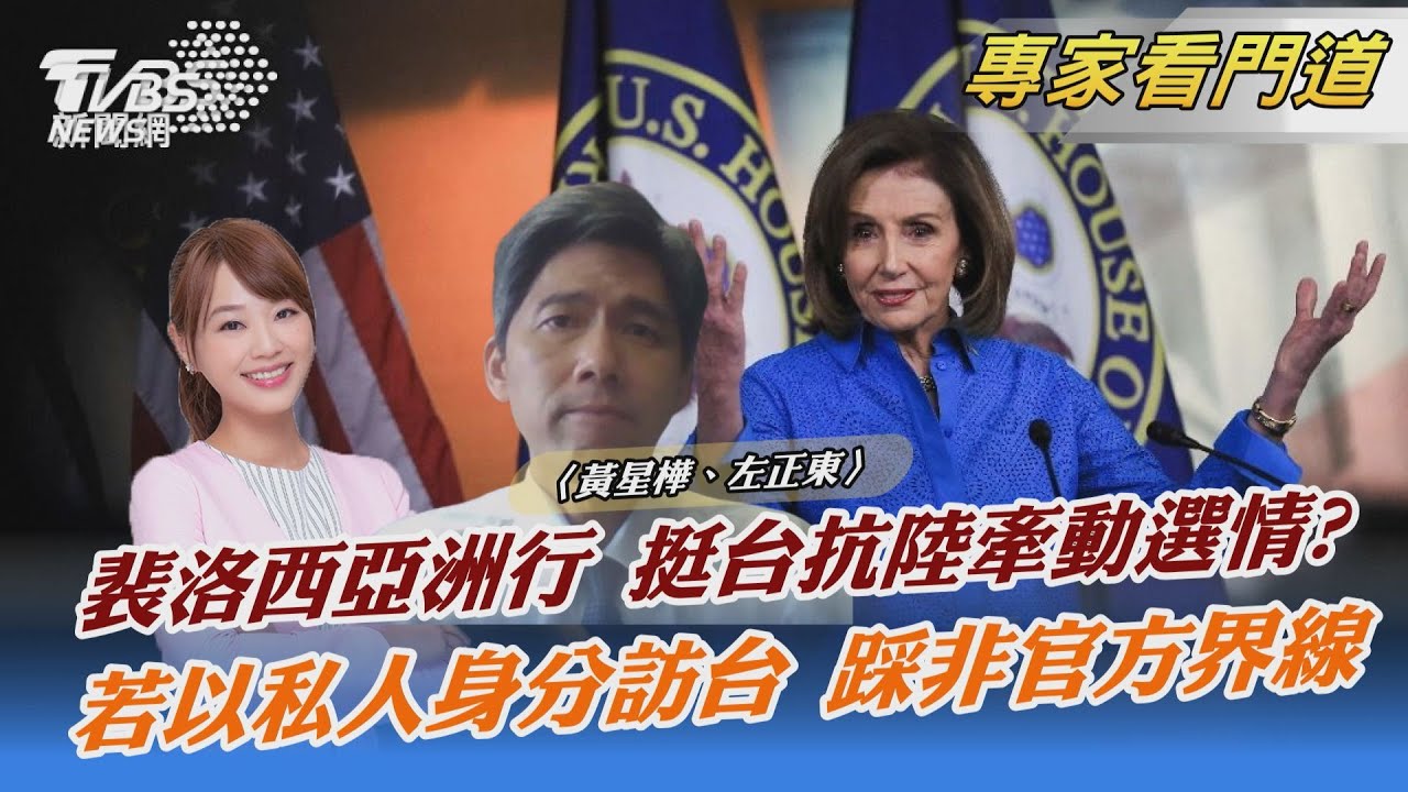 裴洛西若私人身分訪台 恐難入官署機構