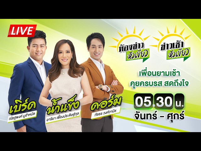 🔴LIVE : #ห้องข่าวหัวเขียว - #ข่าวเช้าหัวเขียว | 25 ส.ค. 69