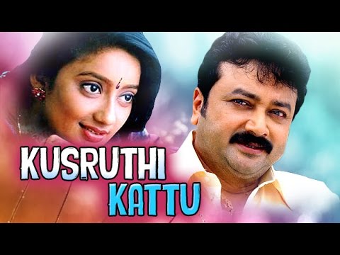 Kusruthi kuruppu Malayalam Full Movie | കുസൃതി കുറുപ്പ് | Jayaram and Meena|Malayalam Comedy Movie |