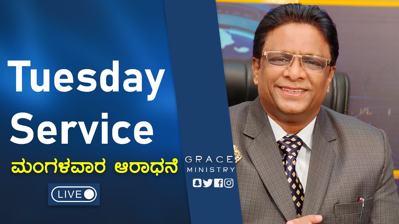 Live: ಮಂಗಳವಾರ ಆರಾಧನೆ | Kannada Sermon 2022 | March Promise Message | Grace Ministry