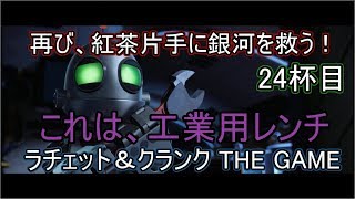 ラチェット＆クランク THE GAME「再び、紅茶片手に銀河を救う！」24杯目