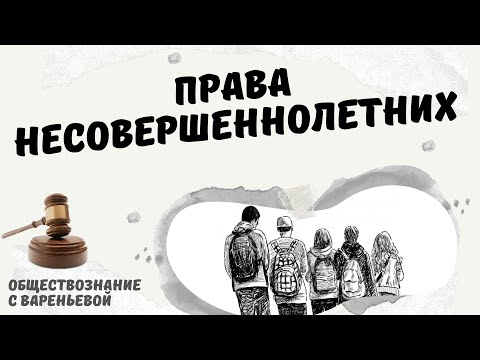 Права несовершеннолетних. Обществознание. Модуль ПРАВО