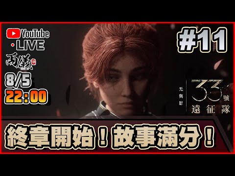 🔴【光與影：33號遠征隊】Day 11 終章支線回 上篇！（最難） 📅8-5-2025 22:00