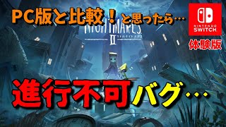 新作体験版【リトルナイトメア2】えええ…Switch体験版でまさかの進行不可バグ出た…【女性実況】LITTLE NIGHTMARES II