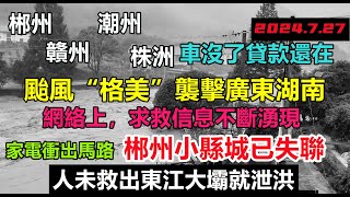 Re: [黑特] 格美(凱米)颱風水淹潮州(強颱轉為輕颱