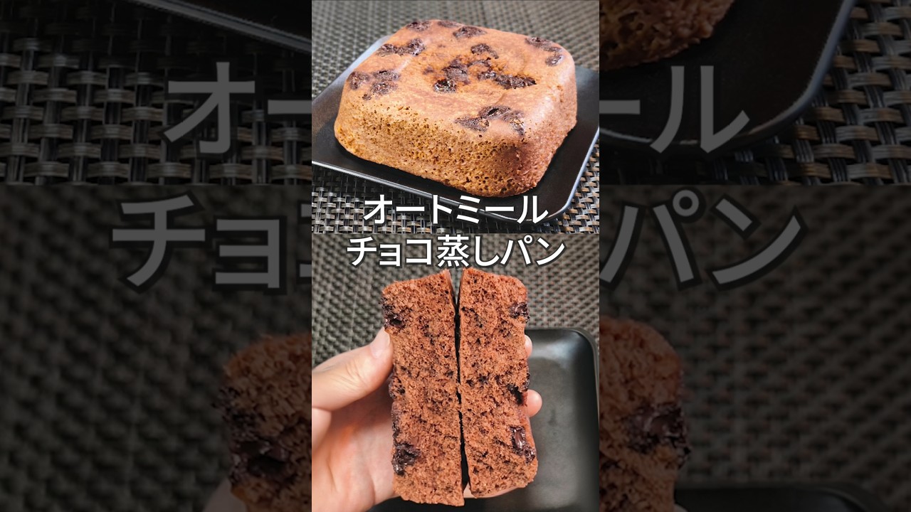 混ぜてチンするだけ！痩せる！濃厚チョコのオートミール蒸しパン！ #Shorts #ダイエット #やせる
