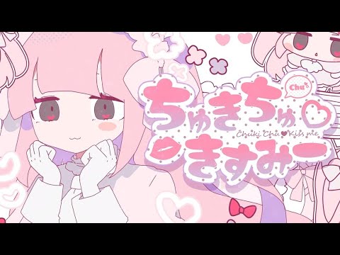 ちゅきちゅ♡きすみー - 初音ミク Wiki - atwiki（アットウィキ）
