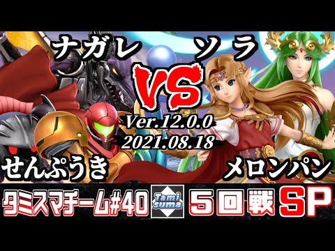 【スマブラSP】タミスマチーム40 5回戦 せんぷうき(サムス/メタナイト)+ナガレ(リドリー) VS ソラ(ゼルダ)+メロンパン(パルテナ)