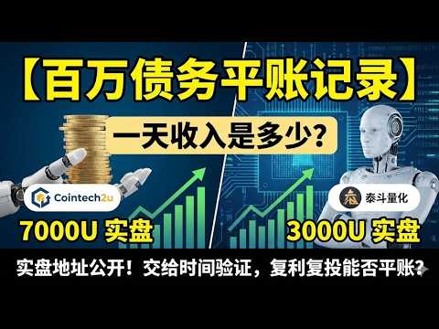 【百万债务平账记录】1 万 U 跑量化交易机器人一天收入多少？7000U 在 CoinTech2u 跑实盘，实盘地址公开