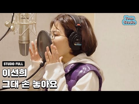 [옷소매 붉은 끝동 OST] 이선희 - 그대 손 놓아요 (녹음실 풀버전)