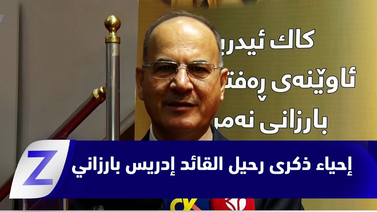 فيديو | حلبجة.. إحياء الذكرى التاسعة والثلاثين لرحيل القائد إدريس بارزاني