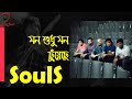 Mon shudhu mon lyrics | মন শুধু মন ছুঁয়েছে | Souls band song
