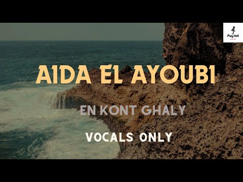 Aida El Ayoubi | En Kont Ghaly | Vocals Only | عايده الأيوبي | إن كنت غالي | بدون موسيقى