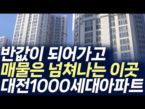 대전 1000세대 아파트 매매가격,반값이 되어가고 매물은 넘쳐나…