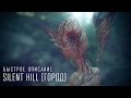 [Обзор] Быстрое объяснение Сайлент Хилла (город) 