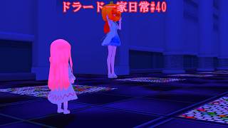 【東方ＭＭＤ】ドラード一家日常#40