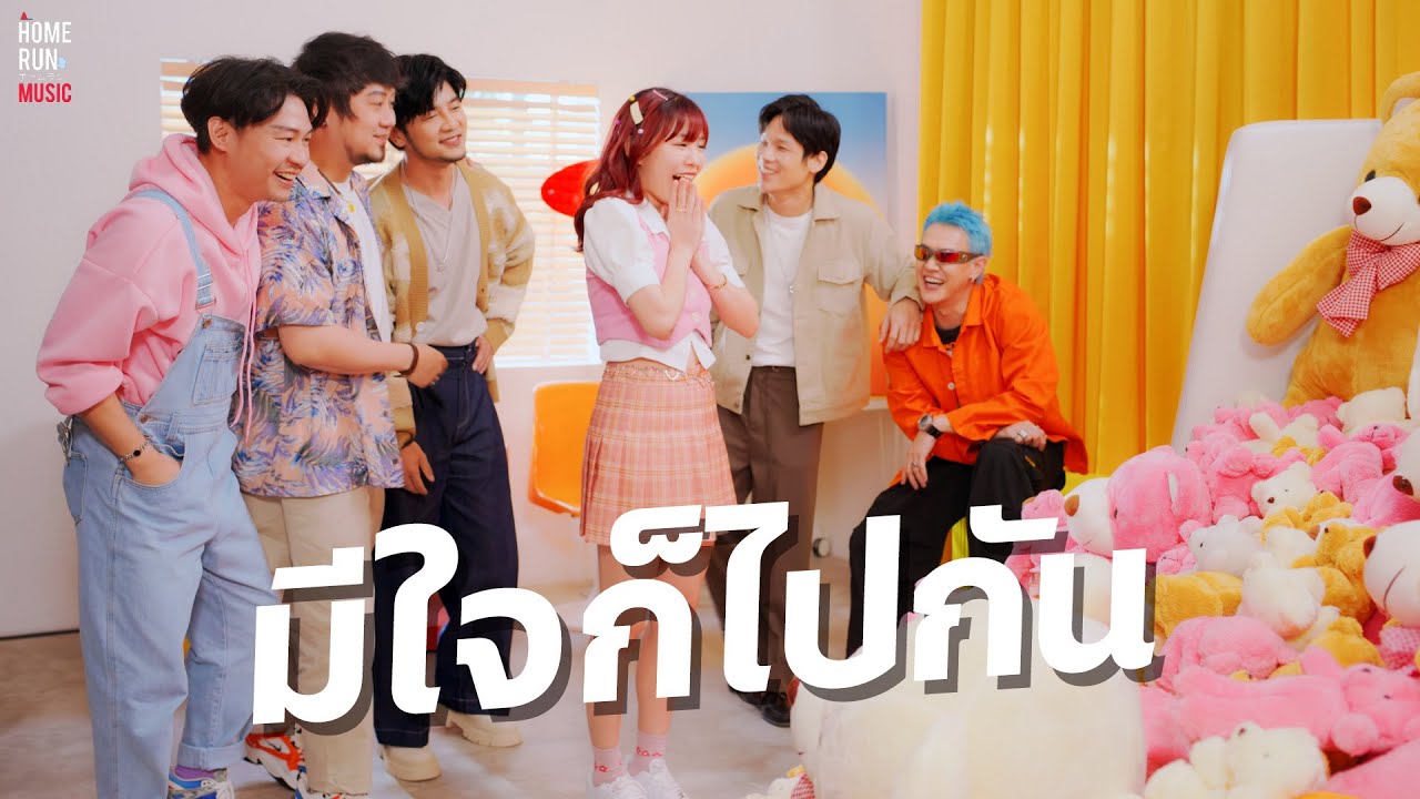 เนื้อเพลง มีใจก็ไปกัน Season Five