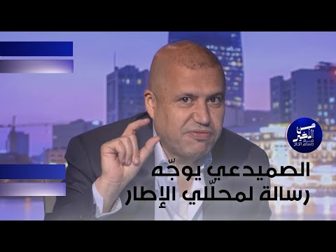 فيديو | الصميدعي يوجّه رسالة لمحلّلي الإطار
