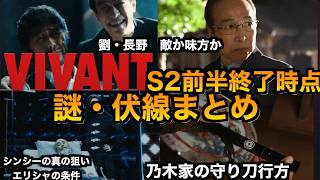 【VIVANT考察】S2前半残っている謎・伏線まとめ