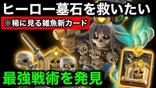 【クラロワ】ヒーロー墓石の最強戦術を紹介します。強い使い方はスキルを使わないこと。