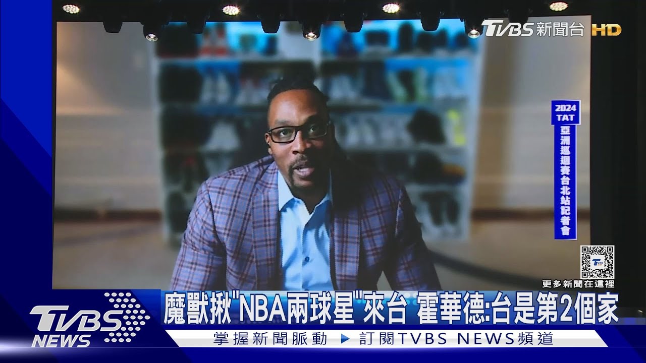 魔獸揪「NBA兩球星」來台 霍華德:台是第2個家