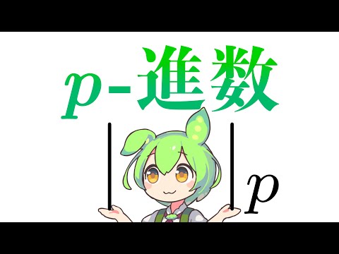 p 進数 - 定義