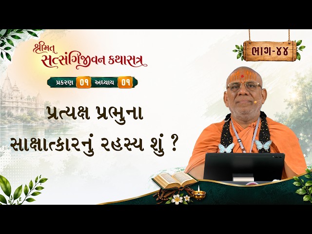 પ્રત્યક્ષ પ્રભુના સાક્ષાત્કારનું રહસ્ય શું ?
