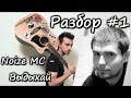show MONICA Разбор #1 - Noize Mc - Выдыхай (Как ...