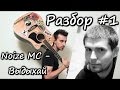 show MONICA Разбор #1 - Noize Mc - Выдыхай (Как играть ...