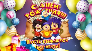 Барбарики ♫ С днём рождения ♫ ЗАВОДНАЯ ПЕСЕНКА ДЛЯ ДЕТЕЙ 0+