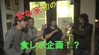 浅野の食べ歩きツアーpart1　宮城県仙台市【花京屋】