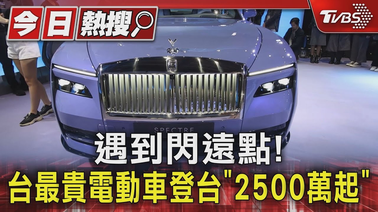 遇到閃遠點！　全台最貴電動車登台「2500萬起」